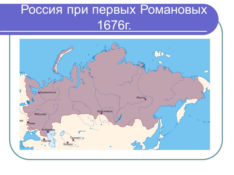 Россия при первых Романовых 1676г.